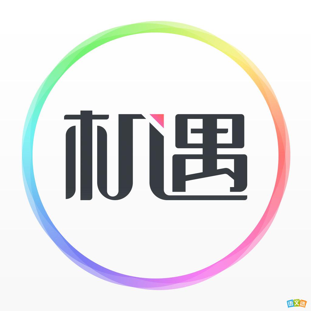 高考素材积累:机遇