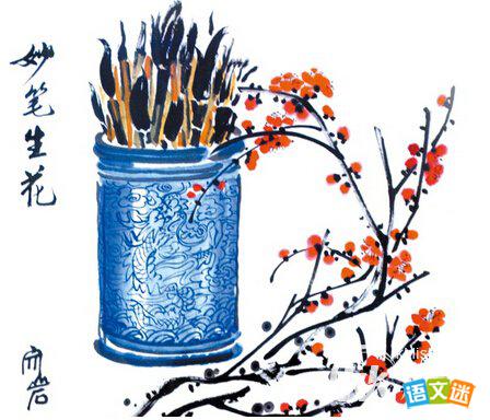 生花妙笔的故事
