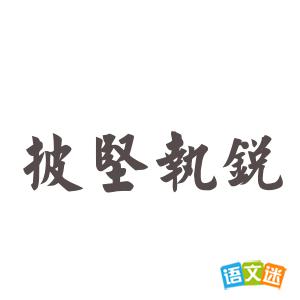 披坚执锐的成语故事