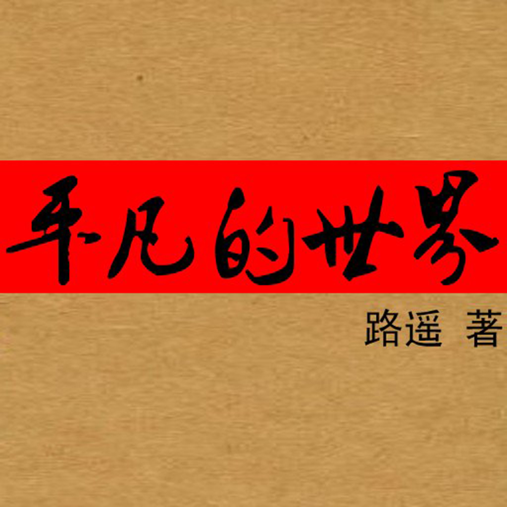 《平凡的世界》里的10个金句作文素材
