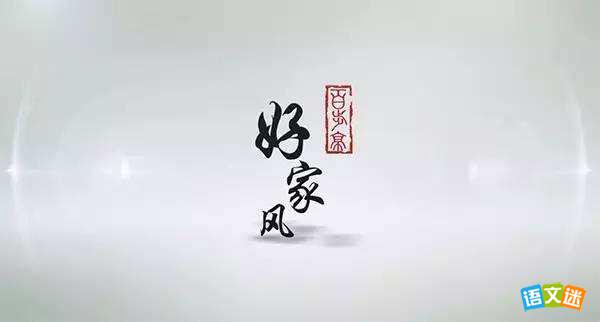 与家风有关的名人事例