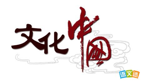 高考作文素材:文化的传承与创新