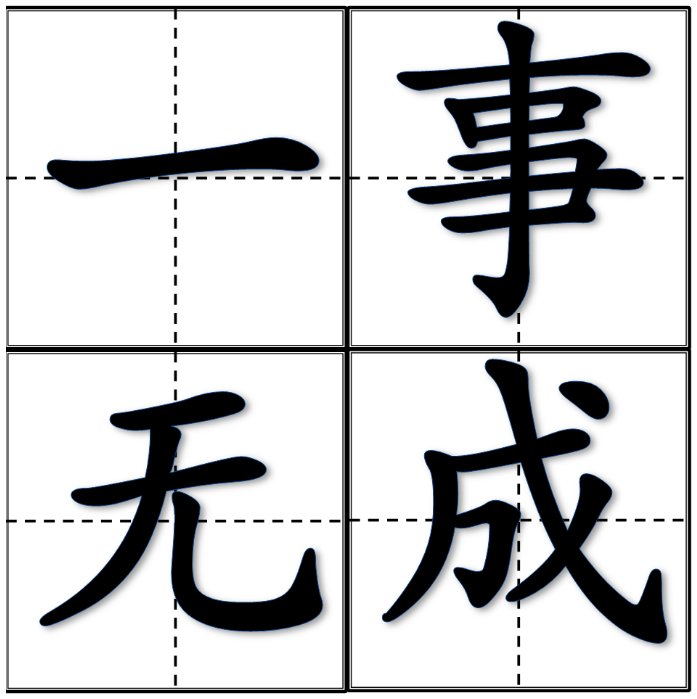 2015005251985970328e6572a212635.png 成语故事:一事无成