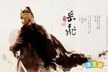 高考作文素材之岳飞:十年功废