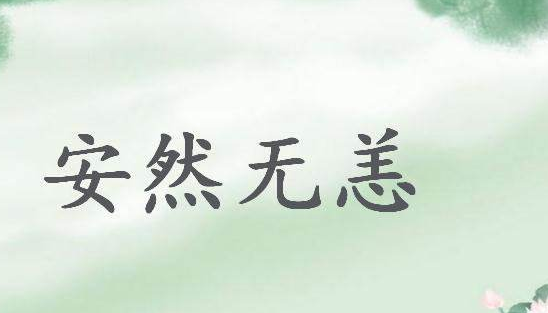 安然无恙成语故事