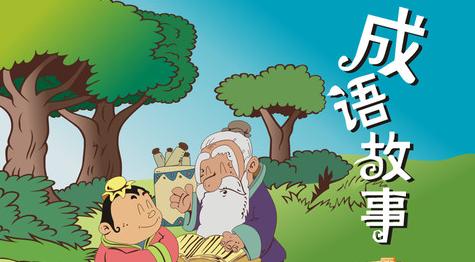 成语故事:世外桃源