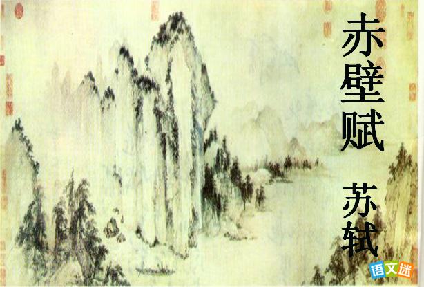 高考作文素材:《赤壁赋》