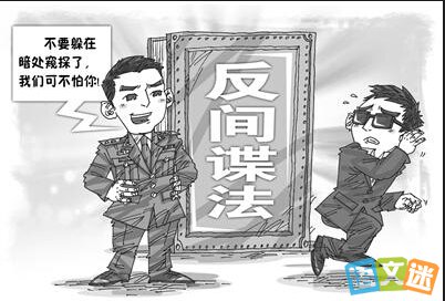 中华人民共和国反间谍法宣传资料