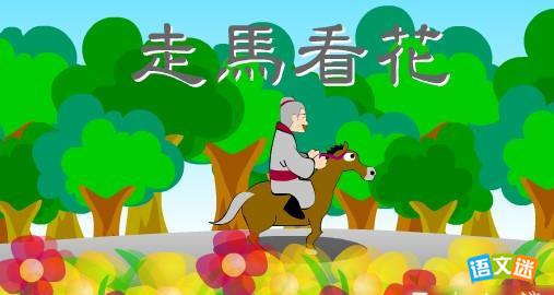 成语故事:走马观花