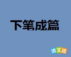 下笔成篇的成语故事