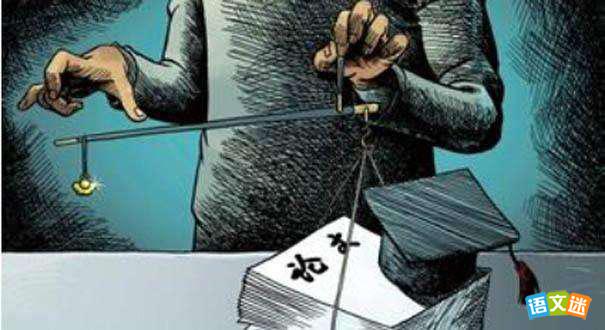 2017高考热点素材:学术造假