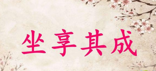 坐享其成的成语故事