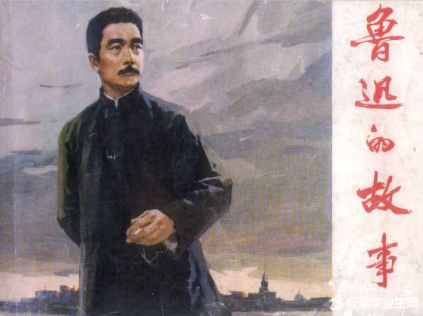 鲁迅的名人故事