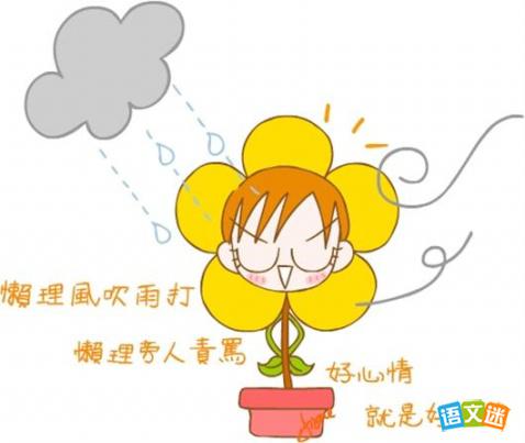 高考作文素材:心态决定心情