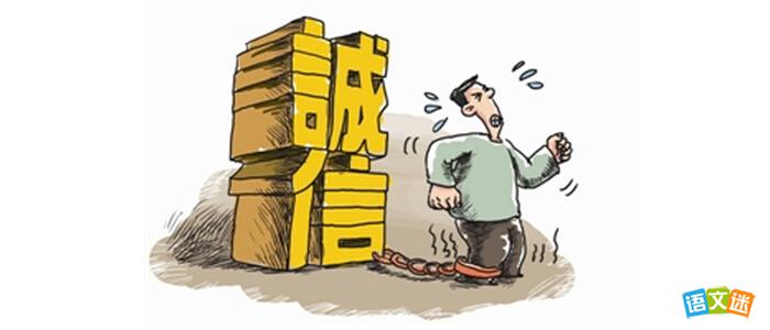 以信用为话题的写作素材