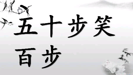 五十步笑百步的成语故事及解释 五十步笑百步的成语故事及解释