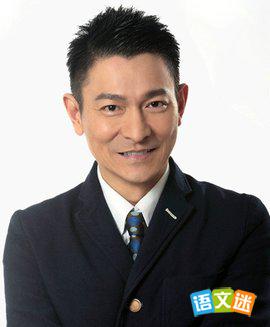 中国名人刘德华的成长故事