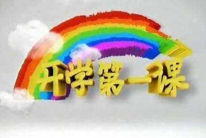 2018开学第一课观后感600字