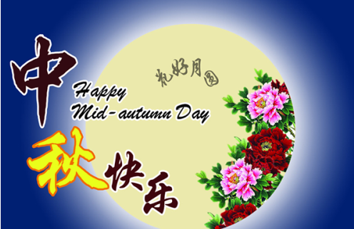 关于中秋节的诗歌大全