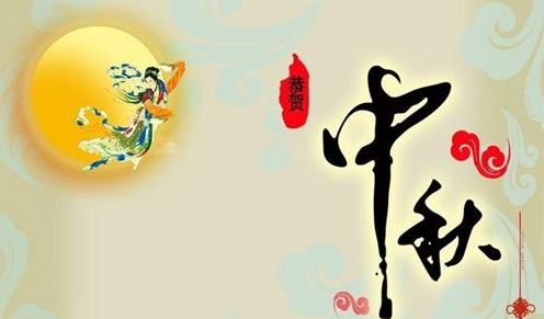 关于中秋节的诗歌大全