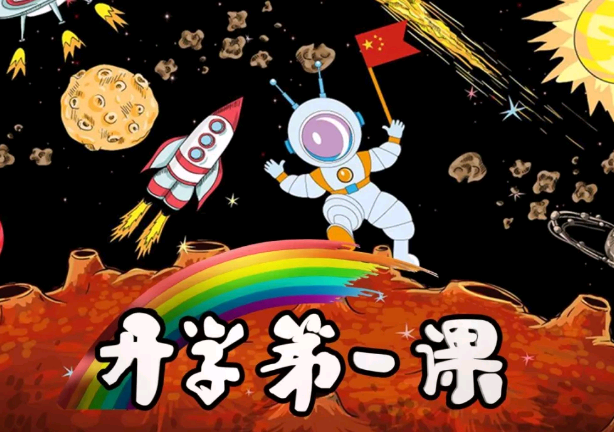 2018年小学生《开学第一课》观后感