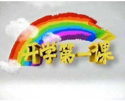 《开学第一课》观后感:创造向未来