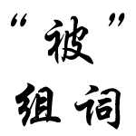 image 被字的组词及造句