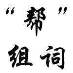 °ï×ÖµÄ×é´ÊºÍÔì¾ä