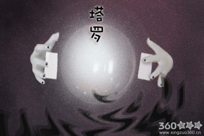 塔罗占卜的过程 塔罗占卜的玩法