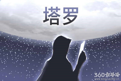 塔罗占卜的过程 塔罗占卜的玩法