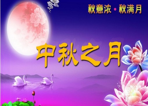 中秋优美的说说大全