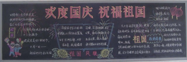 国庆节黑板报设计