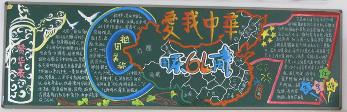 国庆节黑板报设计