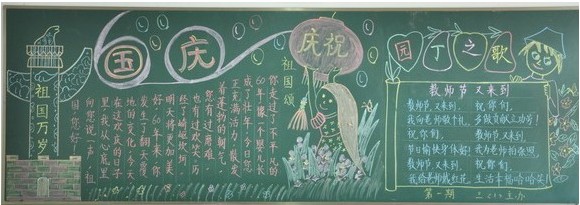 国庆节黑板报设计