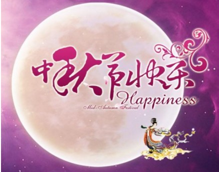 2018年中秋节搞笑说说