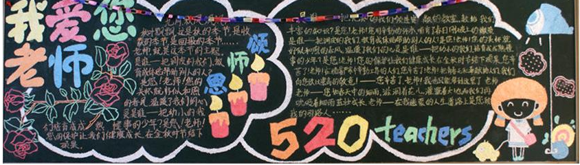教师节黑板报题目
