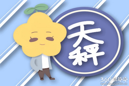 星座配对 天秤座和什么星座不合