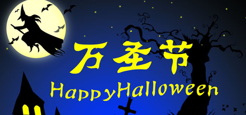 万圣节的幽默说说
