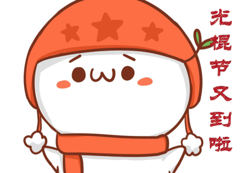 光棍节心情的说说