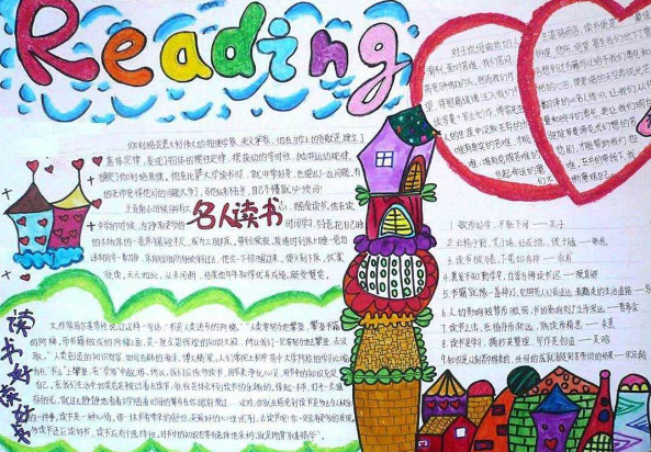 读书手抄报内容图片
