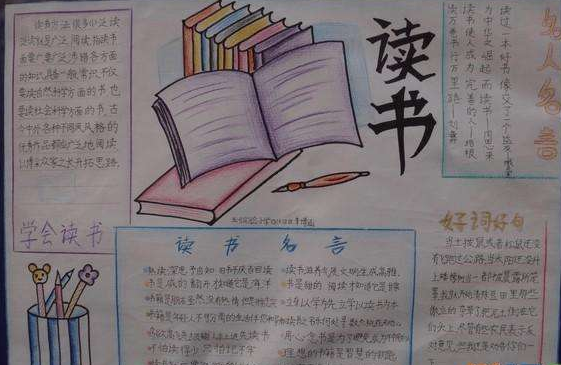 读书手抄报图片文字