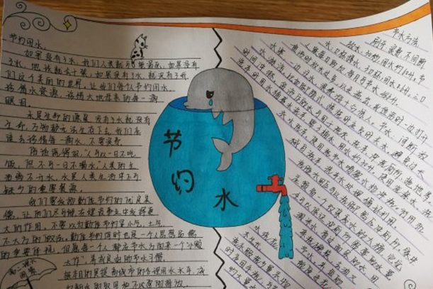 节约用水的手抄报