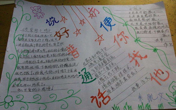 宣传普通话手抄报素材