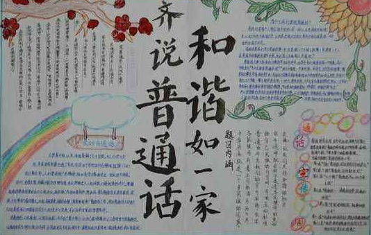 宣传普通话手抄报文字