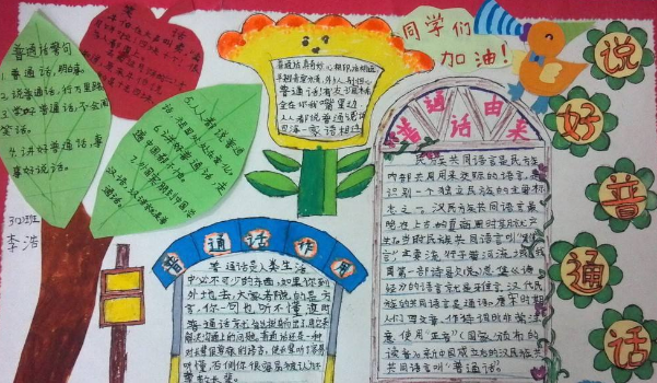 宣传普通话手抄报文字