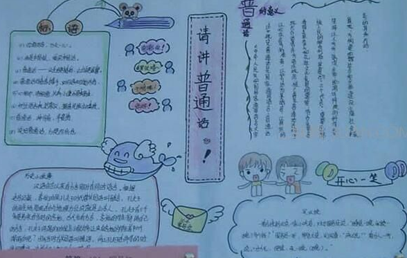 推广普通话手抄报图片