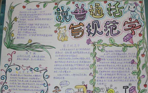 推广普通话手抄报内容