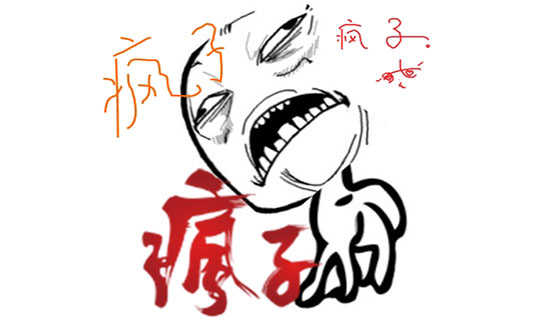 疯女人的经典散文