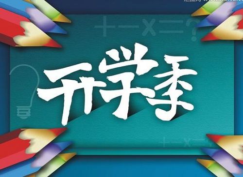 大学开学寄望语