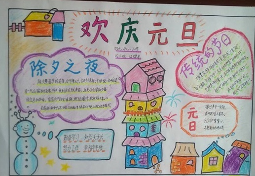 元旦节手抄报